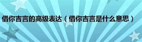 借你吉言梗|【借你吉言梗】借你吉言梗大解析！別亂説話，小心變成現實嗎？。